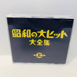 【CD】3枚組 オムニバス 昭和の大ヒット大全集(上) COCP-33813 4988001948971 ※ネコポス全国一律送料260円