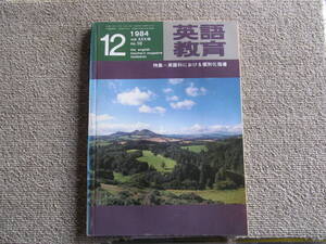 【USED】1984/12 英語教育　英語科における個別化指導　大修館書店