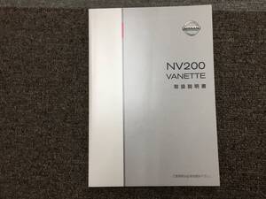 ーA4201-　2009年 発行 2016年 印刷　NV200 バネット Vanette　取扱説明書　Owner