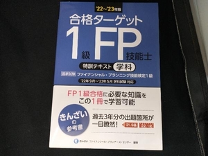 合格ターゲット 1級FP技能士 特訓テキスト 学科(