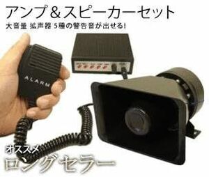 大音量 130dB ５種の警笛音 サイレン 車載用 拡声器 防水 スピーカー ＆ マイク ＆ アンプ セット TEC-KSK2