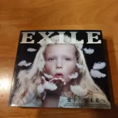 愛すべき未来へ　EXILE CD エグザイル