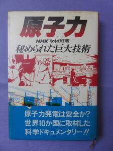 原子力　秘められた巨大技術　　NHK取材班編　日本放送出版協会　1982年