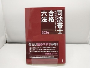 司法書士 合格六法(2024) 森山和正