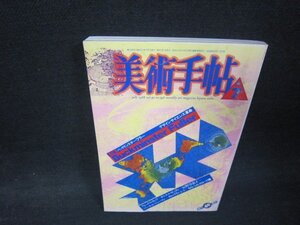 美術手帖1988年7月号　バックミンスター・フラー/RBJ