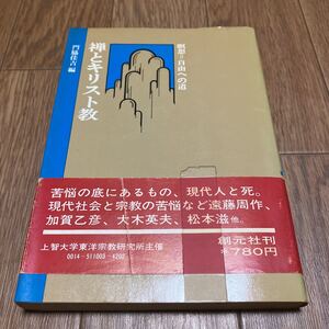 禅とキリスト教 瞑想=自由への道 門脇佳吉/編 創元社