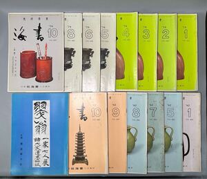 書海 書道競書雑誌 松本芳翠 書道研究 書海社 1978年8冊　1982年6冊　七人展 1冊　合計15冊 中国骨董 書道　