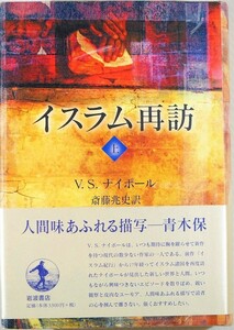 イスラム 「イスラム再訪〈上〉」V.S.ナイポール　岩波書店 B6 115040