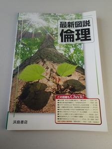 ★最新図説　倫理　★浜島書店