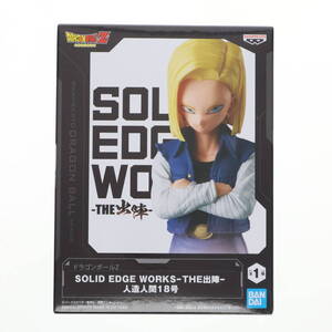 【中古】[FIG] 人造人間18号 ドラゴンボールZ SOLID EDGE WORKS-THE出陣-人造人間18号 DRAGON BALL フィギュア プライズ(2713260) バンプレ