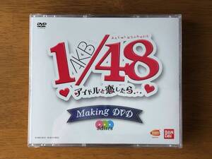 AKB48 1/48 アイドルと恋したら Making DVD 3枚組 よんじゅうはちぶんのいち　送料185円