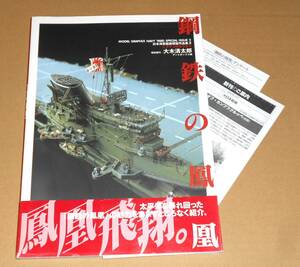 大日本絵画/模型製作:大木清太郎 アートボックス編「日本海軍艦艇模型作品集２ 鋼鉄の鳳凰」帯付き初版第1刷