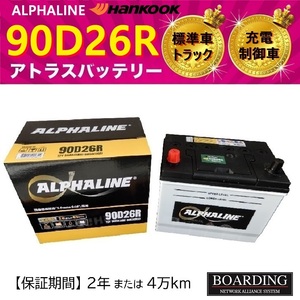 バッテリー 90D26R アルファライン ハンコック 充電制御車 送料無料 55D26R 65D26R 75D26R 80D26R 110D26R 115D26R トラック αライン