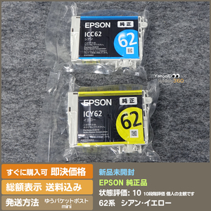 新品 EPSON 62系インク ICC62 ICY62