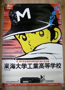 ◆祝　第６７回全国高校野球選手権記念大会出場　静岡代表　あだち充　タッチ　ポスター　ap