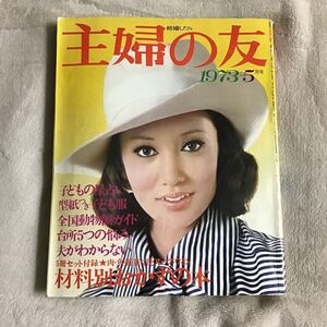 主婦の友 1973年5月号 浅丘ルリ子 付録無 昭和レトロ