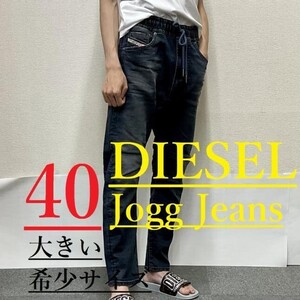 ディーゼル　ジョグジーンズ 1023　サイズ40　大きめの希少サイズ　新品 タグ付　DIESEL　A09730 068EX　TAPERED D-AMAGE　JOGGJEANS