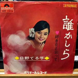 見本盤　日野てる子 【好きだと云って /誰かしら 】EP レコード ポリドールレコード SDR1319