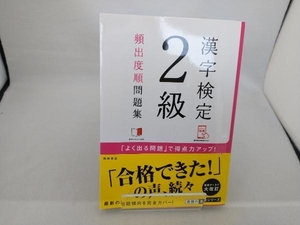 漢字検定2級頻出度順問題集 資格試験対策研究会