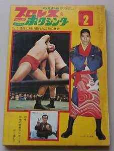 プロレス&ボクシング　第18巻　第2号　昭和47年2月号　ジャイアント馬場/坂口征二/輪島功一　