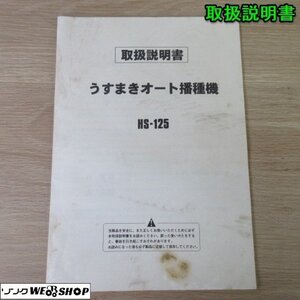 奈良【取扱説明書のみ】スズテック うすまきオート 播種機 HS-125 取扱説明書 取説 全31ページ