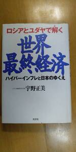 ロシアとユダヤで解く 世界最終経済―ハイパーインフレと日本のゆくえ