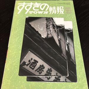 リ23 すすきの情報 1993年5月1日号 平成5年 キャバクラ ニュークラ 北海道 札幌 ホスト パブ スナック グルメ 雑誌 ディナー 遊び 風俗 