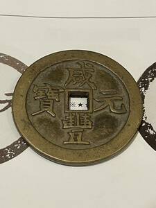 中国古銭 咸豊元寶 穴銭 寶蘇局　當五百　超貴重品　大様