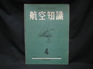 ★☆【送料無料　航空知識　昭和１４年４月号　第五巻第四号】☆★