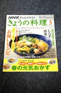 【 NHK きょうの料理 】 ２００９年　３月号Ａ