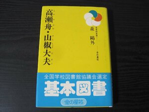 日本の文学7　高瀬舟・山椒大夫　/　森鴎外　/　 金の星社