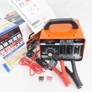 Ts791441 セルスター工業 充電器 DC12V バッテリー専用 簡単バッテリー充電器 SV-50T CELLSTAR 美品