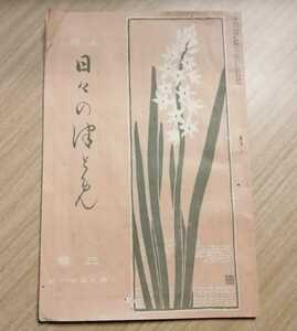 明治40年　三寶　第九巻第一號　加藤咄堂　森江書店雑誌部　発行　雑誌 