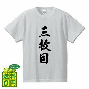 三枚目 (さんまいめ) 書道家が書く プリント Tシャツ S M L XL XXL 120 130 140 390 G-S G-M G-L 【 三字熟語 】