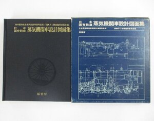 原書房　日本国有鉄道　蒸気機関車設計図面集【ジャンク】mte111218