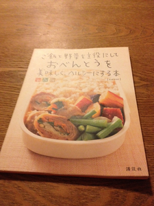 ご飯と野菜を主役にしておべんとうを美味しく、ヘルシーにする本