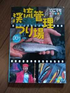 ▼ 渓流管理つり場 関東周辺 バーベキューもできる 115サイト収録 本　渓流釣り ガイド 送料無料②