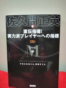 直伝指導　実力派プレーヤーへの指標　佐久間正英　CD付き