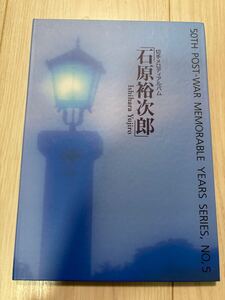 石原裕次郎 戦後50年 メモリアルシリーズ 切手メロディアルバム 集郵便切手 切手 80円切手 夜霧よ今夜もありがとう 希少 オルゴール鳴