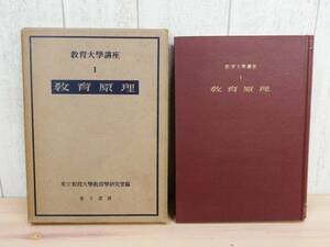 希少 ◎ 教育大学講座1 『 教育原理 』 金子書房 ［昭和25年］ 東京教育大学教育学研究室編 ◎ 管理37420