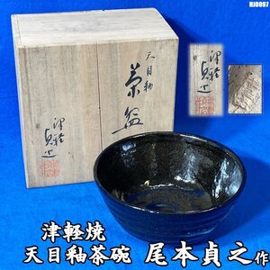 津軽焼 抹茶椀 尾本貞之作 天目釉茶碗 趣味の橘会 茶器 茶道具 ◇HJ-0097