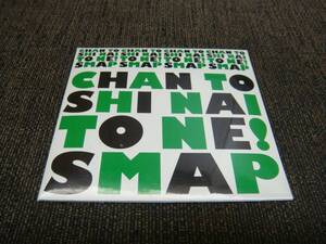 新品未開封!SMAP SHOP限定盤!SMAP『CHAN TO SHI NAI TO NE!』