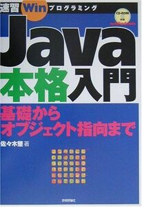 [A01180881]Java本格入門―基礎からオブジェクト指向まで (速習Winプログラミング)