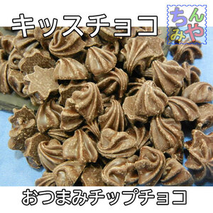 キッスチョコビター(５００ｇ)貝殻の様なチップチョコ、お花の様なキスチョコです！チョコ菓子、製菓チップチョコレート【送料込】