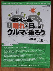 福野礼一郎　晴れた日にはクルマに乗ろう　総集編Vol.2　2015年4月刊　並品