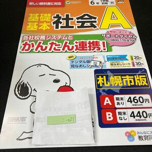 こー021 基礎基本 社会A ６年 1学期 前期 教育同人社 スヌーピー 問題集 プリント ドリル 小学生 テキスト テスト用紙 教材 文章問題※7