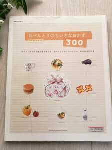 おべんとうのちいさなおかず300