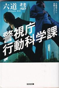 ★ 「警視庁行動科学課」 六道慧 長編ミステリー 書下ろし ◆古本◆