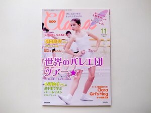 1909　Clara (クララ) 2018年 11月号 ●世界のバレエ団ツアー●小野絢子さんのフラッペ