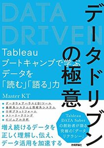 【中古】 データドリブンの極意 ?Tableauブートキャンプで学ぶデータを「読む」「語る」力